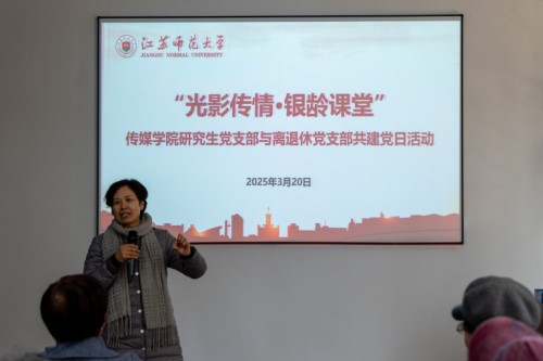 江蘇師范大學(xué)傳媒與影視學(xué)院以光影傳遞黨員溫度